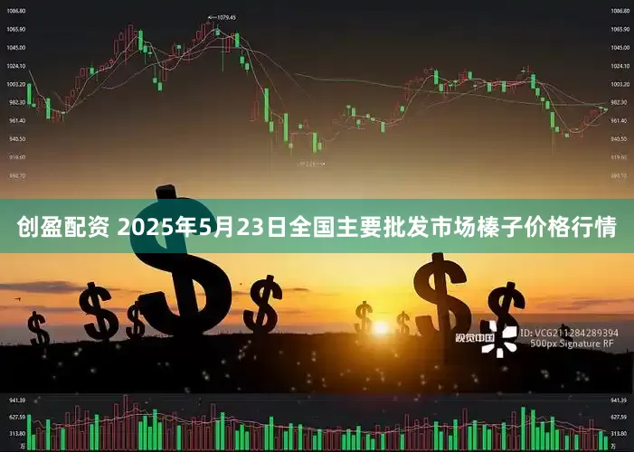 创盈配资 2025年5月23日全国主要批发市场榛子价格行情