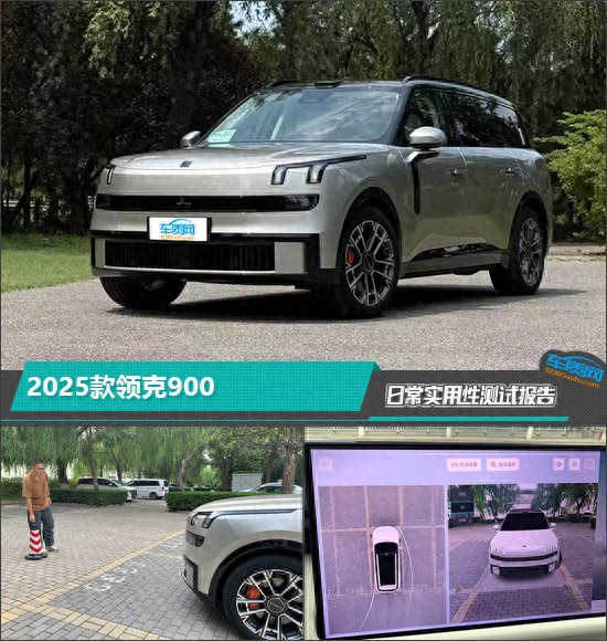 日斗配资 2025款领克900日常实用性测试报告